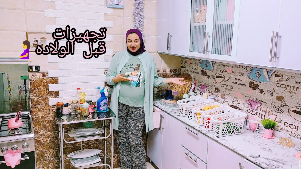 روتين تجهيزات قبل الولاده 🤰لو هموت كده مش هجيب حد يساعدني 🤦😰