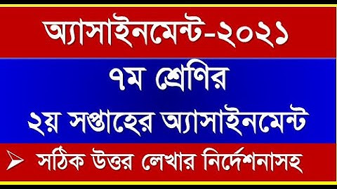 Assignment 2nd Week  for Class Seven |  ৭ম শ্রেণির ২য় সপ্তাহের অ্যাসাইনমেন্ট উত্তরের নির্দেশনাসহ।