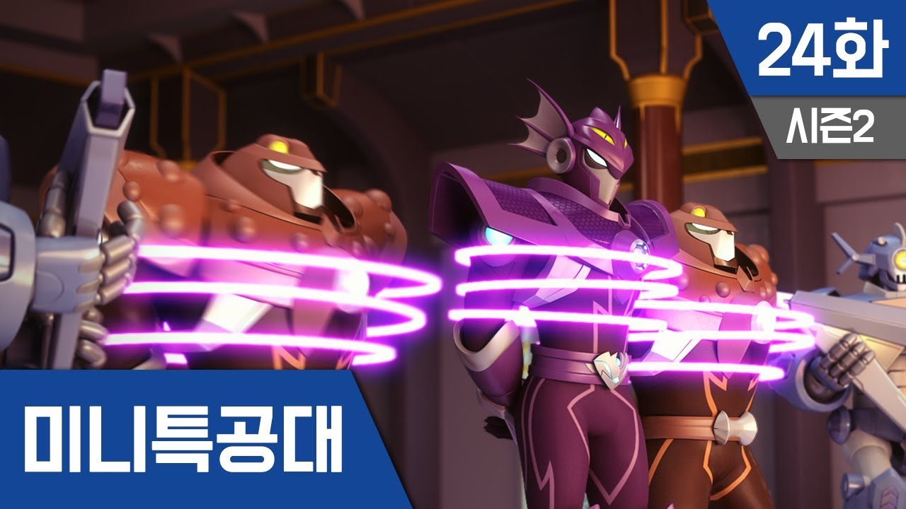 미니특공대 S2 Ep 24 : 운명을 바꾸는 용기