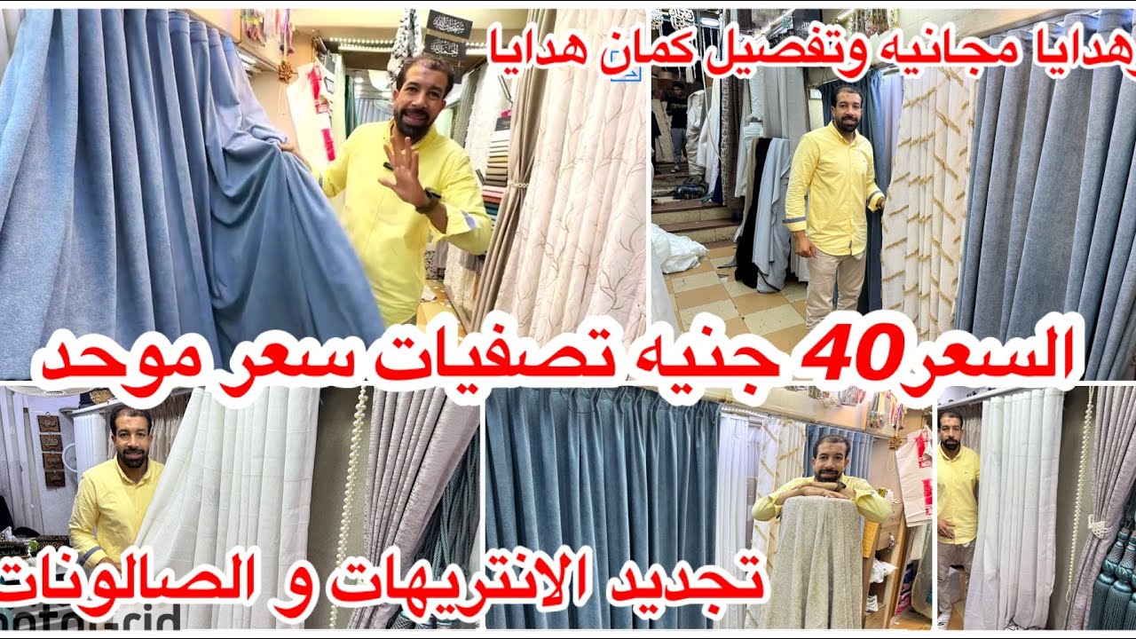 تصفيات بربع التمن ب40جنيه سعر موحد😱قماش الستاير💥البلاك اوات الكتان💯تجديد الانتريهات💥وهدايا 😱😱