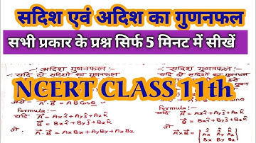 सदिशो का गुणनफल|अदिश गुणनफल और सदिश गुणनफल| product of vector