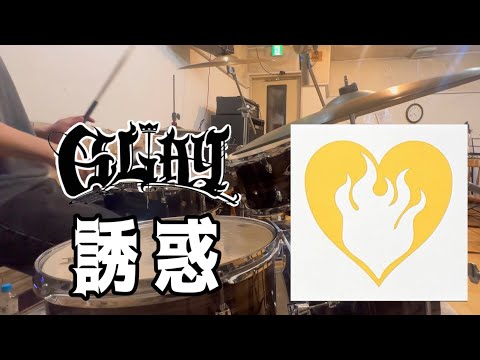GLAY-誘惑 叩いてみた 【Drum Cover】