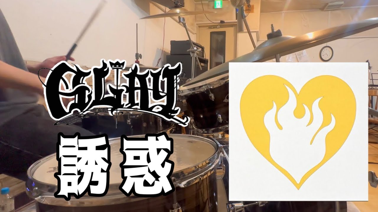 GLAY-誘惑 叩いてみた 【Drum Cover】