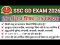 SSC GD EXAM ANALYSIS| SSC GD Review 1st Shift 26 May 2026 Today GKGS | SSC GD Exam Review 2026 Today