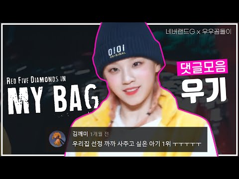 아이들_MYBAG 댓글모음 (3살우기Ver.)