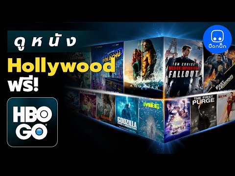 ทดลองดูหนัง Hollywood ฟรี กับแอพ HBO GO