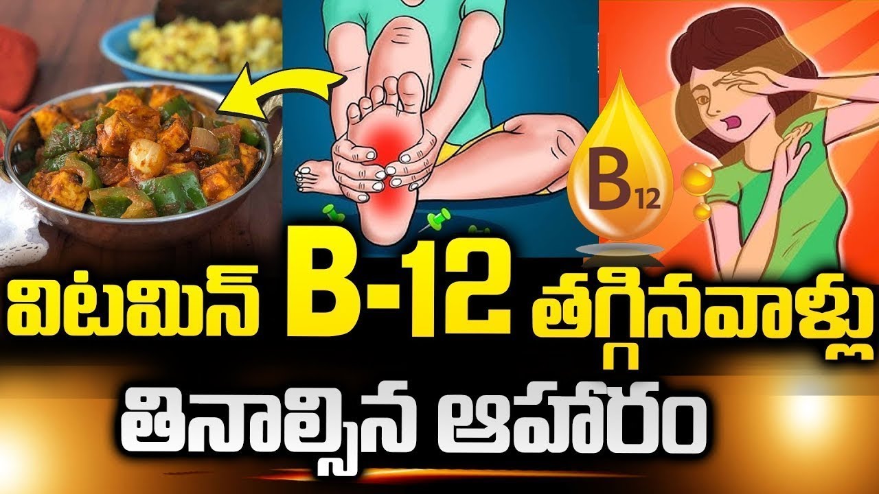 శరీరంలో విటమిన్ బి12 తగ్గినవాళ్లు తినాల్సిన ఆహారం || Vitamin B12 Food | Dr, chetan | SumanTv Health