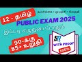 12th தமிழ் | மார்ச் 3 |Exam எப்படி எழுதணும்| public exam 2025 |#exam#studyplan#tamil #education