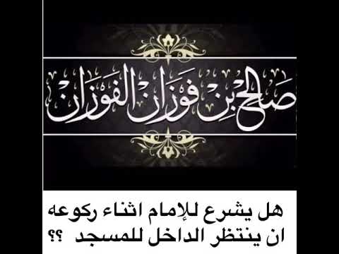 حكم انتظار الإمام لمن يريد ادراك الركوع الشيخ صالح الفوزان