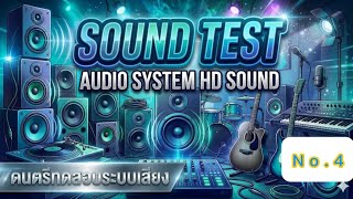 ซาวด์ทดสอบเครื่องเสียง no.4 | Sound Test Audio System #ทดสอบเสียง #ซาวด์เทสเครื่องเสียง #$ound check