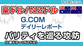 ＦＸテキスト動画「【豪ドル/NZドル】パリティ(1豪ドル＝1NZドル)を巡る攻防」G.comデイリーレポート 2020/3/18