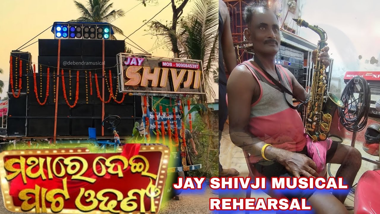 ମଥା ରେ ଦେଇ ପାଟ ଓଢଣୀ ... Full song 🎷 || Jay Shivji Musical Karilopatana Kendrapara Rehearsal time ☠️