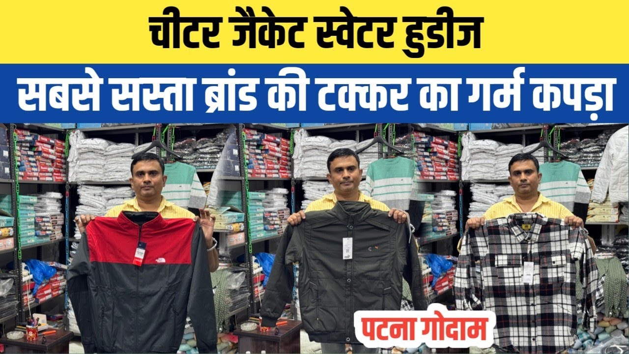 175₹ चीटर जैकेट स्वेटर हुडीज पटना में होलसेल गोदाम|| Winter Wear Woolen Wholesale Market Patna 