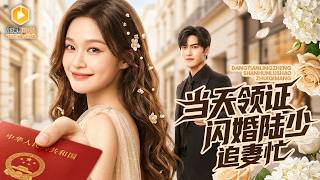 🔴【FULL】单亲妈妈被全家逼婚，忍无可忍闪婚陌生男人，谁知他竟是亿万总裁！不近女色的他一反常态，把她逼至角落：“偷了我的种就想跑？”原来她是他苦寻6年的救命恩人，白眼狼闺蜜当场气疯！NZDJ