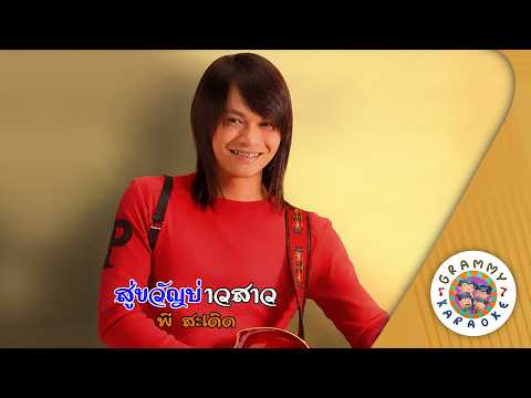 คาราโอเกะ สู่ขวัญบ่าวสาว (Su-Khwan-Bao-Sao) - พี สะเดิด [ Original Karaoke ]