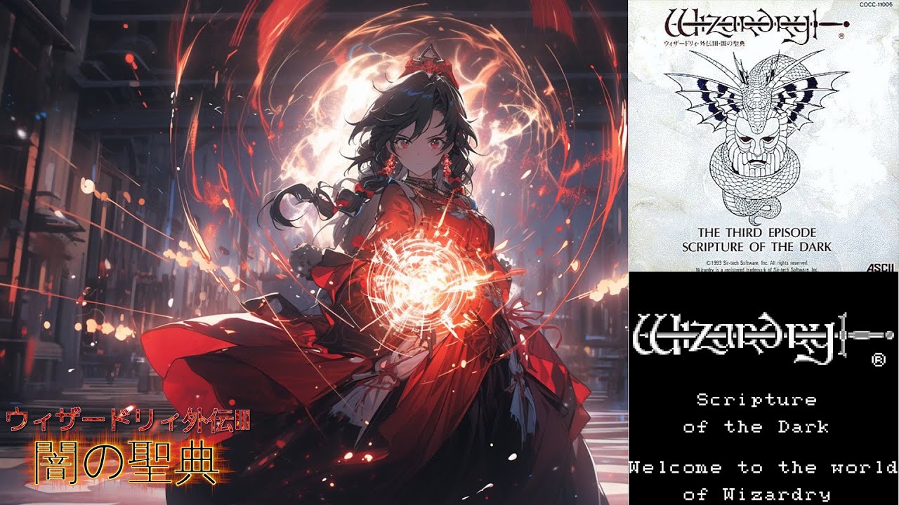 Wizardry外伝Ⅲ：闇の聖典】＃28 - YouTube