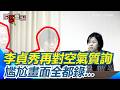 李貞秀質詢風波
