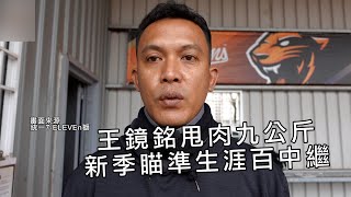成功甩肉九公斤 王鏡銘新季拚生涯百中繼/愛爾達電視20220317