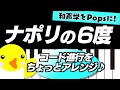 【和声学をPopsに!】ナポリの6度【コード進行をちょっとアレンジ♪】
