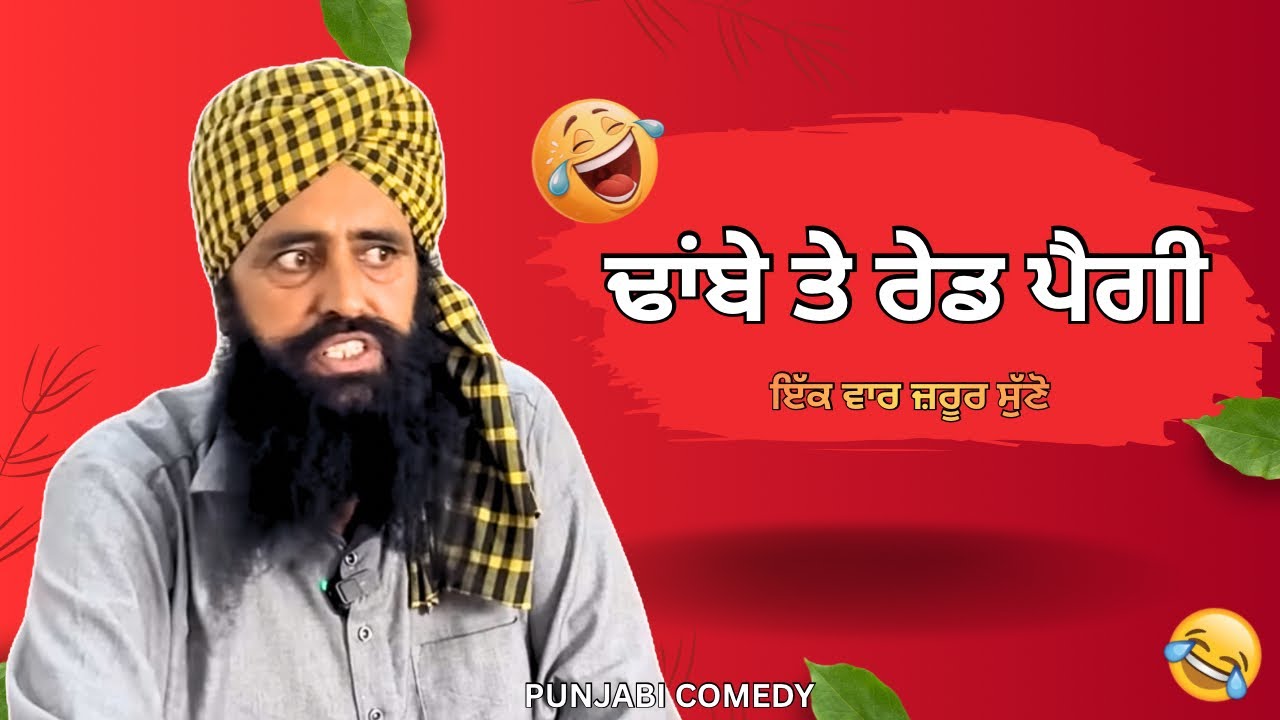 ਢਾਂਬੇ ਤੇ ਰੇਡ ਪੈਗੀ 😂 | Punjabi Funny Comedy Video 2026 | Desi Dhaba Scene