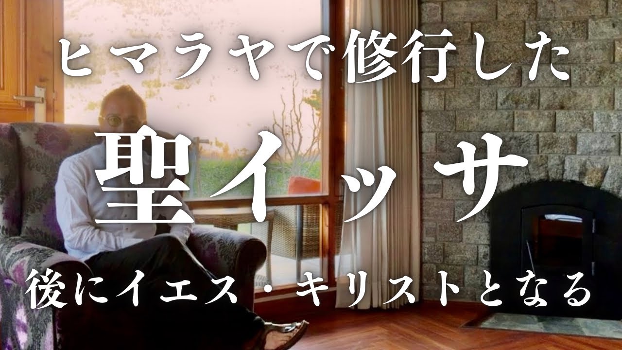 【聖イッサ伝】イエス・キリストの失われた17年の記録がチベットにあった