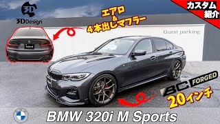 【bond shop Omiya】現行３シリーズ弄るとカッコ良すぎる件。BMW 320i M Sport