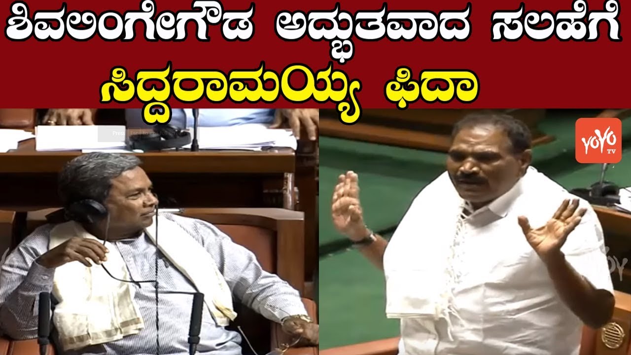 Siddaramaiah Fida In Assembly | Shivalinge Gowda Excellent Idea | Karnataka JDS | YOYO Kannada News