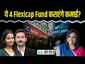 Abakkus और HDFC जैसे Flexicap Funds में निवेश देगा फायदा?