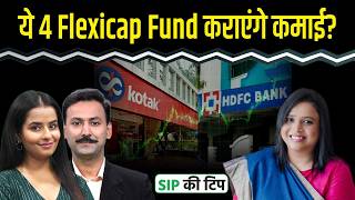 Abakkus और HDFC जैसे Flexicap Funds में निवेश देगा फायदा?