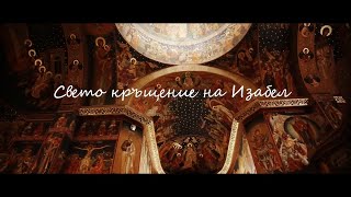 картинка: Свето Кръщение Изабел.Holy Baptism Isabel.All rights reserved © & ℗ 2025. Цяло видео.Full video
