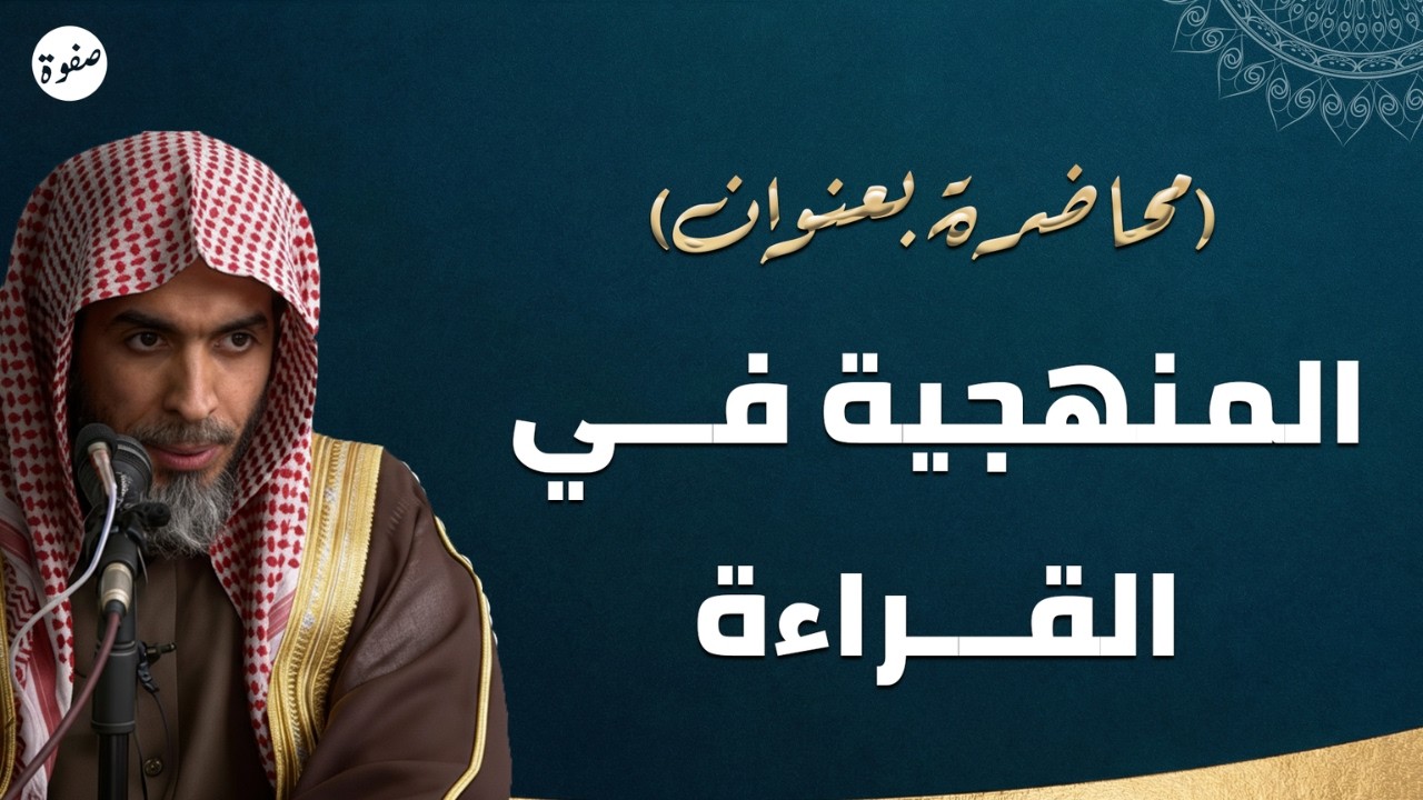 المنهجية في القراءة… نصائح ذهبية لكل قارئ 📚 | الشيخ عبد السلام الشويعر