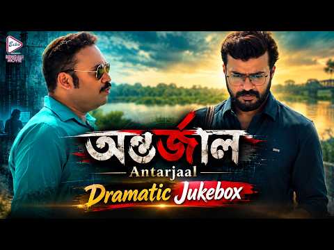 Antarjaal (অন্তর্জাল) | Dramatic Jukebox 3 | Koushani Mukherjee, Bonny Sengupta, Prantik Banerjee