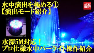 水深５Ｍ対応！プロ仕様水中パーライト①（UnderwaterPerlite136WP 1）各種撮影や沖縄リゾート地等でも大活躍中！プロ演出モード多数搭載！誰でも簡単操作の水中パーライトＰｒｏ！
