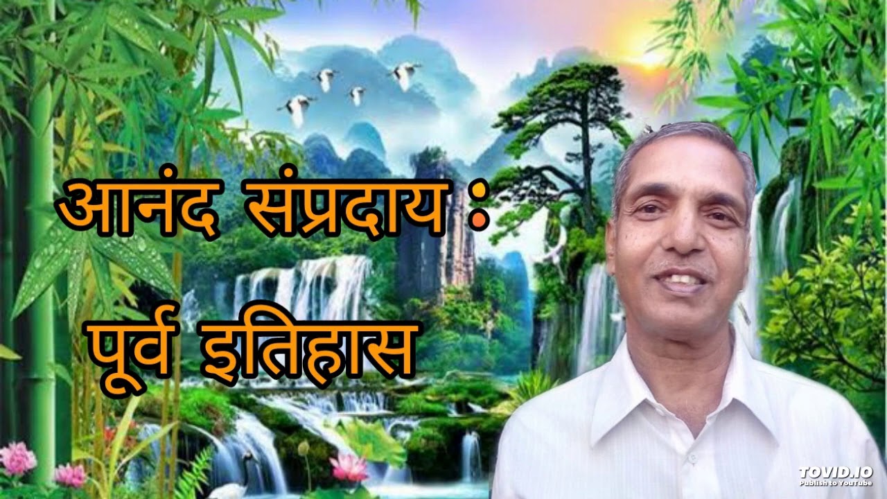 Marathi Pravachan-समर्थ रामदास स्वामी, रंगनाथ स्वामी आणि आनंद संप्रदाय.