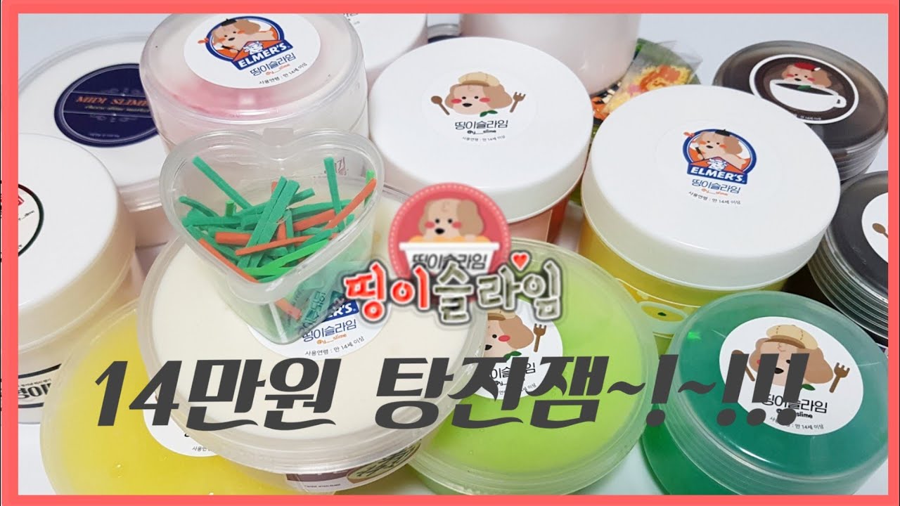 14만원 탕진잼 (๑¯∇¯๑)~~~! 띵이슬라임(깡졍마켓) 구매후기 ❤ | 슬라임리뷰 | 슬라임후기 | slimereview | slime | 인스타슬라임 | 엘머스슬라임