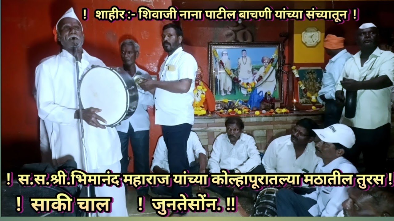 BhedikKalgitura 1488. स.स.श्री.भिमानंद महाराज यांच्या कोल्हापूरातील मठातील शाहीर गाण्यांची तुरस,