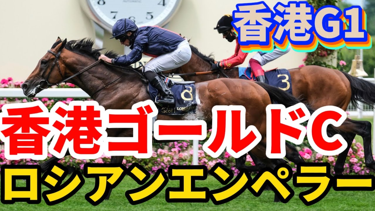 香港g1 香港ゴールドカップ 22年2月日 ロシアンエンペラー ゴールデンシックスティは３着 Youtube