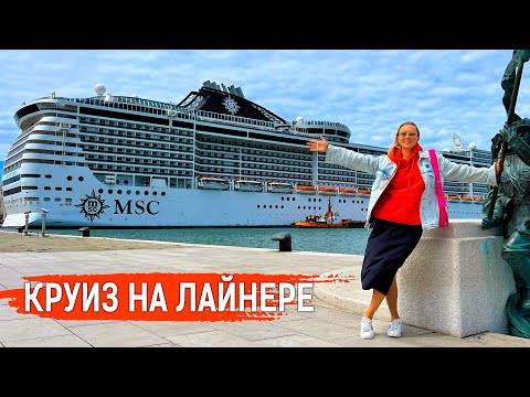 Едем в КРУИЗ на ЛАЙНЕРЕ по ЕВРОПЕ!!! Я просто в ШОКЕ!