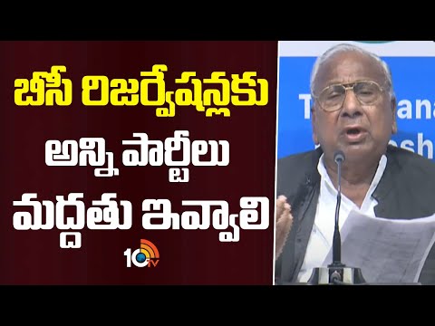 బీసీ రిజర్వేషన్లకు అన్ని పార్టీలు మద్దతు ఇవ్వాలి:  వీహెచ్|  BC Reservation | V. Hanumantha Rao|10TV - 10TVNEWSTELUGU