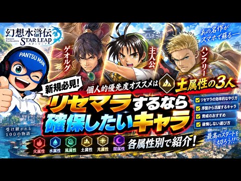 【幻想水滸伝】リセマラ優先キャラと序盤の効率的な育成方針