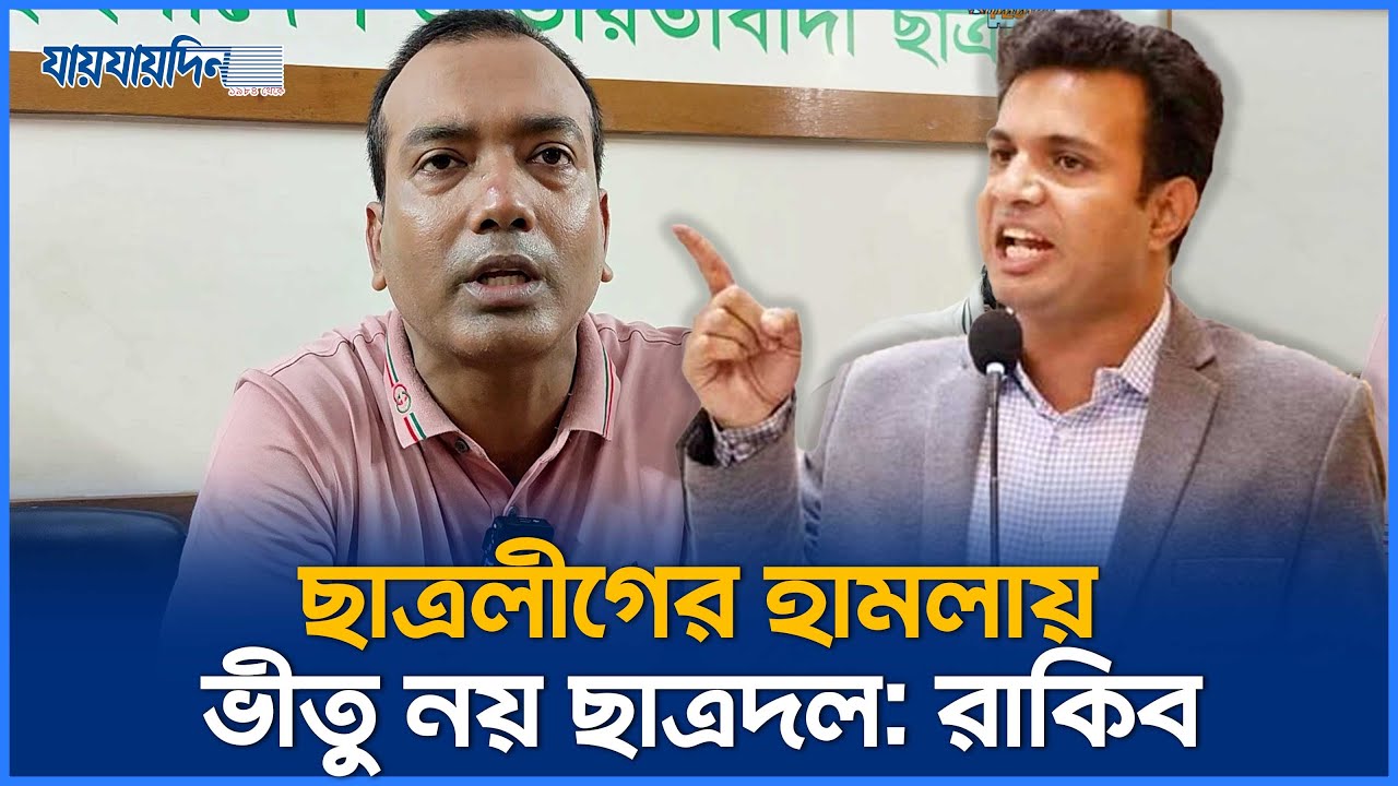 ছাত্রলীগের হামলায় ভীতু নয় ছাত্রদল : রাকিব | Rakibul Islam Rakib ...