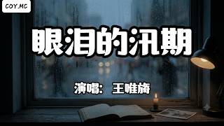 王唯旖 - 眼淚的汛期『窗外玻璃多了層霧氣 像模糊的你淡出了我的生命』（動態歌詞/Lyrics Video/Hi-Res無損音質）