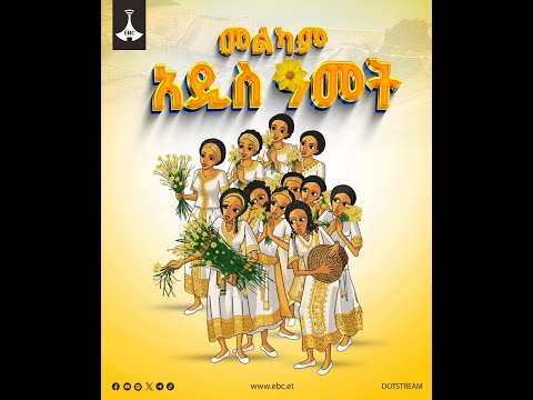 የ2018 አዲስ ዓመት የዋዜማ የጥበብ ድግስ ከኢትዮጵያ ብሔራዊ ቴአትር Etv EBC Ebcdotstream Newyeareve