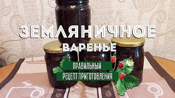 Земляничное варенье правильный рецепт приготовления