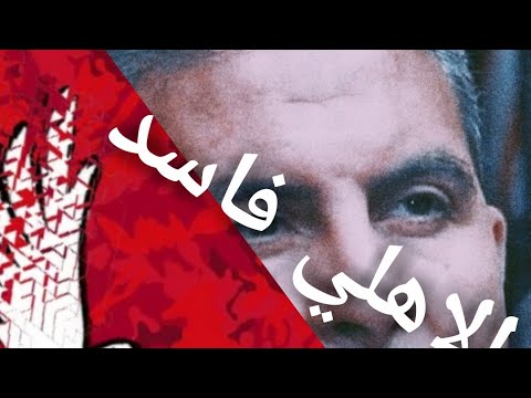 طاهر ابوزيد يكشف فساد الاهلي مع سيف زاهر