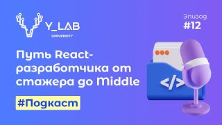 Подкаст. Путь React-разработчика от стажера до Middle.