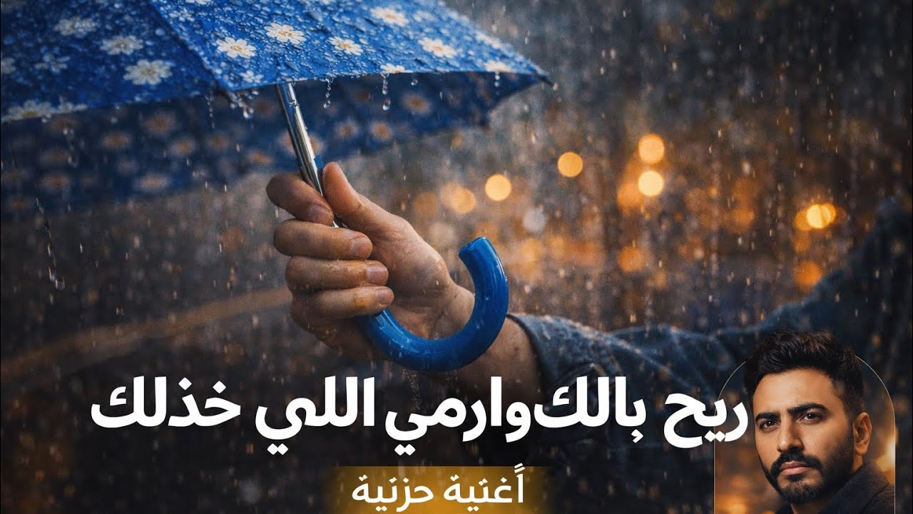 ريح بالك | لما تختار السلام وتترك اللي وجعك | Reeh Balak | Emotional Arabic Song About Letting Go