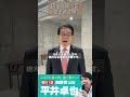 【国土交通大臣 金子恭之先生】2026衆院選総決起大会弁士 #平井卓也