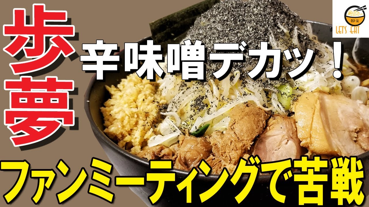二郎系ラーメン 神奈川 なんと ファンミーティングが しかし黒い悪魔で大苦戦となった 二郎系インスパイア系のラーメン店 麺屋歩夢 金沢八景店 デカ盛り Youtube
