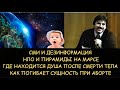 ✅ Н.Левашов: СМИ и дезинформация. Где находится душа после смерти. Как погибает сущность при аборте